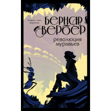 Революція мурах. Мурахи. Книга 3