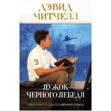 Лужок Чорного Лебедя
