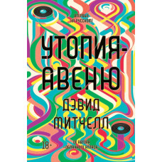 Утопія-авеню