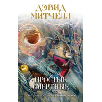 Прості смертні