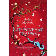 Літературна примара
