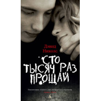 Сто тисяч разів прощай