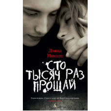 Сто тысяч раз прощай