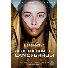 Цнотливі дівчата-самогубці