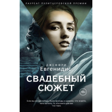 Весільний сюжет