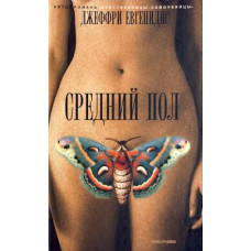 Середня стать
