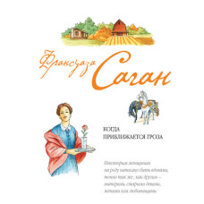 Коли наближається гроза