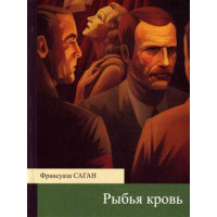 Риб'яча кров