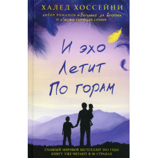І ехо летить горами
