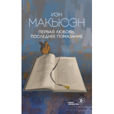 Перше кохання, останнє помазання