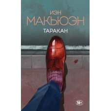 Таракан