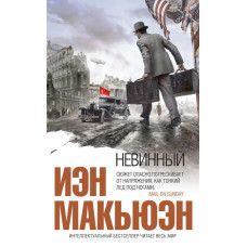 Невинний, або Особливі стосунки
