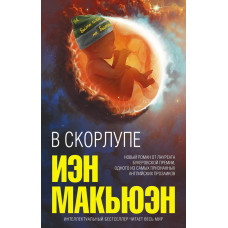 У шкаралупі