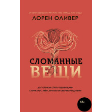 Зламані речі