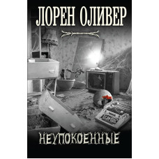 Неспокійні