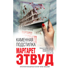 Кам'яна підстилка (збірка)