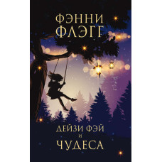 Дейзі Фей та чудеса