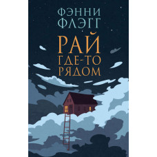 Рай десь поруч