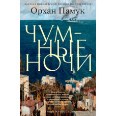 Чумные ночи