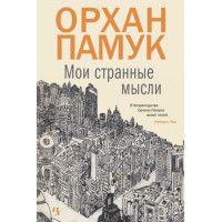 Мої дивні думки