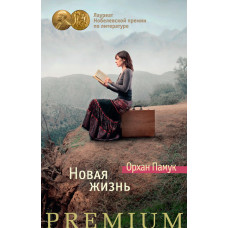 Новая жизнь