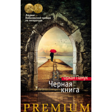 Черная книга