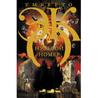 Нульовий номер