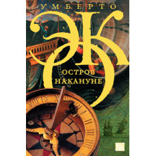 Острів напередодні