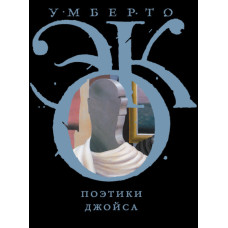 Поетики Джойса