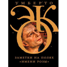 Нотатки на полях «Імені рози»