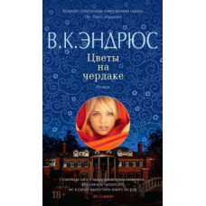Квіти на горищі