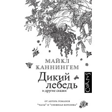 Дикий лебідь та інші казки