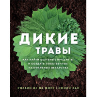 Дикі трави. Як знайти цілющі продукти та створити власні натуральні ліки