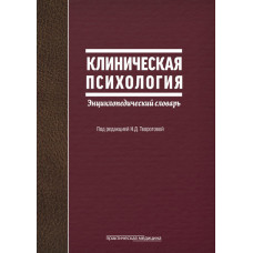 Клінічна психологія. Енциклопедичний словник