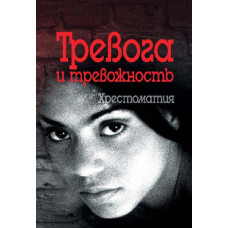 Тривога і тривожність Хрестоматия