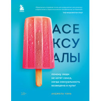 Асексуали. Чому люди не хочуть сексу, коли сексуальність зведена у культ