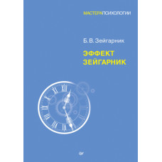 Ефект Зейгарник