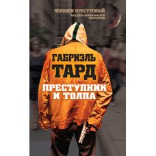 Злочинець та натовп (збірка)