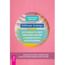 Робочий зошит для виходу з кола нав'язливих думок та емоційного перенапруги
