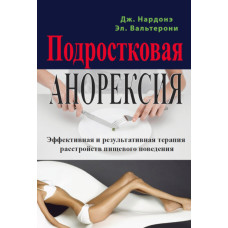 Підліткова анорексія. Ефективна та результативна терапія розладів харчової поведінки.