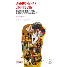 Аб'юзивна особистість. Насильство та контроль у близьких відносинах