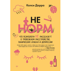 НЕ НОРМ. Що психологи не розкажуть про тривожний розлад, панічні атаки та депресію