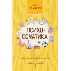 Психосоматика для нормальних психів