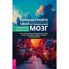 Переналаштуйте свій стривожений мозок