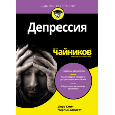 Депрессия для чайников