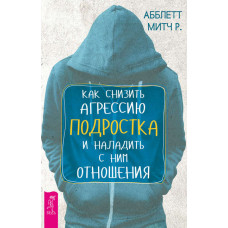 Як знизити агресію підлітка та налагодити з ним стосунки