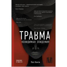 Травма. Невидима епідемія