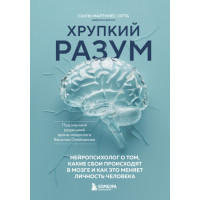 Крихкий розум. Нейропсихолог про те, які збої відбуваються в мозку і як це змінює особистість людини