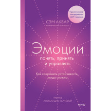 Емоції: зрозуміти, прийняти та керувати. Як зберегти стійкість, коли важко