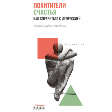 Викрадачі щастя. Як впоратися з депресією